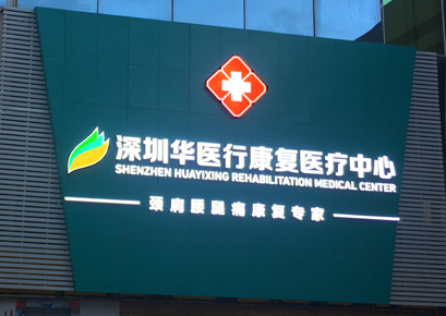 大健康+深圳華醫行